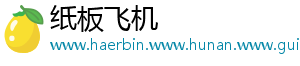 纸板飞机